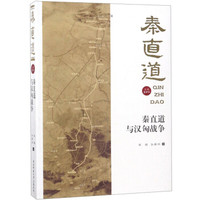 秦直道与汉匈战争/秦直道