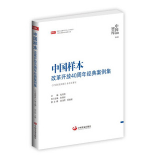 中国样本：改革开放40周年经典案例集（《中国智库》第8辑）