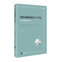 光伏补贴政策设计与评估:以美国加州为例