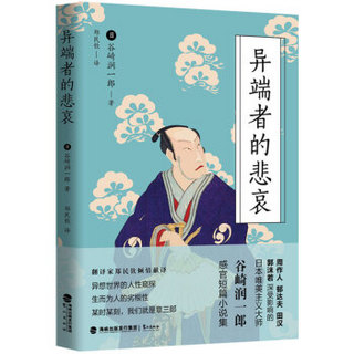 异端者的悲哀（谷崎润一郎逝世55周年纪念版）