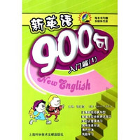 新英语900句：入门篇（共2册）（附光盘）