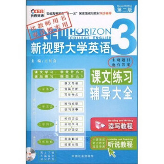 长喜英语：新视野大学英语课文练习辅导大全3-读写教程+听说教程（第2版）（附听力原文和答案1份）