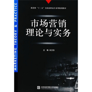 新思维“十二五”全国高职高专系列规划教材：市场营销理论与实务