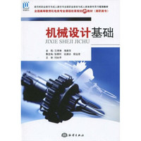 全国高等教育机电类专业课程改革规划新教材：机械设计基础（高职高专）