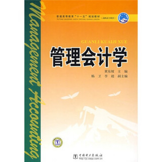 普通高等教育“十一五”规划教材·高职高专教育：管理会计学