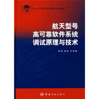 航天型号高可靠软件系统调试原理与技术