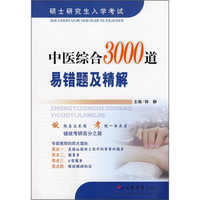 中医综合3000道易错题及精解