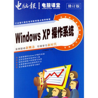 电脑课堂：Windows XP操作系统