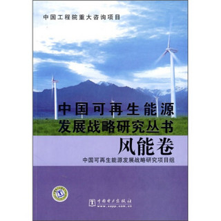 中国可再生能源发展战略研究丛书：风能卷
