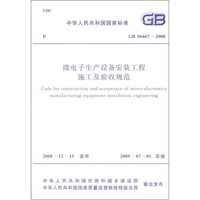 中华人民共和国国家标准：微电子生产设备安装工程施工及验收规范（GB 50467-2008）