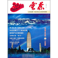 云茶2010：世博会特辑之大理篇