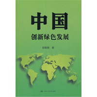 中国:创新绿色发展