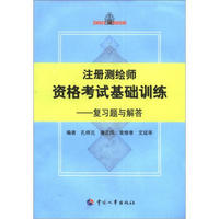 注册测绘师资格考试基础训练：复习题与解答