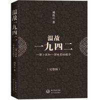 温故一九四二:一部小说和一部电影的缘分(完整版)