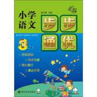小学语文步步通优：三年级