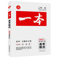 开心考试·高考一本：高考政治（2015年新课标版）