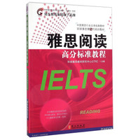 中国雅思行业应考经典教材·中国雅思行业应考经典教材：雅思阅读高分标准教程