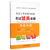 全国社会工作者职业水平考试权威辅导教材：社会工作法规与政策考试过关必做