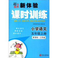 小学语文(5上新课标江苏版)/新体验课时训练