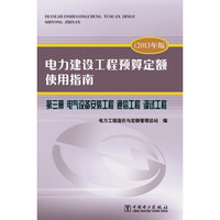 电力建设工程预算定额使用指南 第三册 电气设备安装工程 通信工程 调试工程（2013年版）