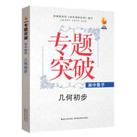 九头鸟专题突破 初中数学 几何初步