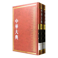 中华大典·工业典·造纸与印刷工业分典(套装1-2册)