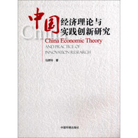 中国经济理论与实践创新研究