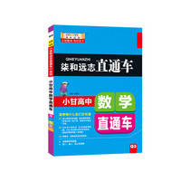 柒和远志直通车 小甘高中数学直通车