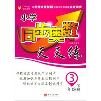 小学同步奥数天天练 3下（北师大版）（新版）