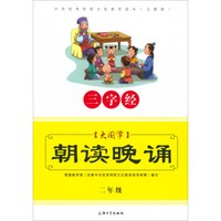 大国学朝读晚诵(2年级三字经义教版)/中华优秀传统文化教育读本