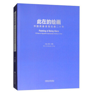 此在绘画:中国具象表现绘画20年