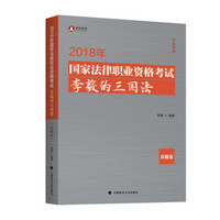 2018司法考试国家法律职业资格考试李毅的三国法.真题卷