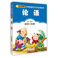 论语(彩图注音版)/小学生语文新课标必读丛书