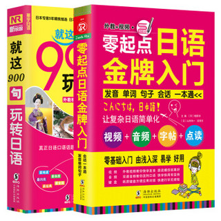 日语口语自学入门教材 零起点日语金牌入门+就这900句玩转日语（套装共2册）