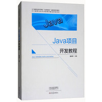 Java项目开发教程(三门峡职业技术学院六步四结合创新型系列教材)