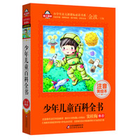 少年儿童百科全书（注音美绘本）全国著名语文特级教师 窦桂梅推荐 小学生语文新课标必读书系 爱上阅