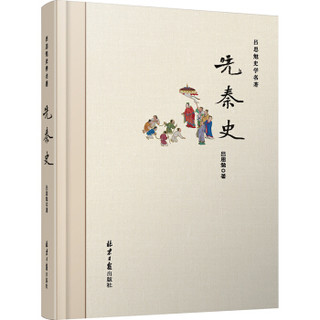 先秦史