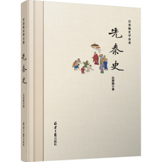 先秦史