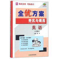 全优方案 夯实与提高：英语（七年级上 R）