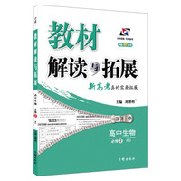 高中教材解读与拓展 生物 必修2 人教 2019春
