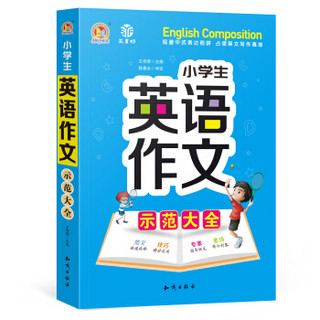 小学生英语作文示范大全