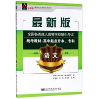 语文(高中起点升本专科最新版全国各类成人高等学校招生考试统考教材)/最新成人高考丛书系列