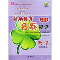 数学(3上B新课标2018)/各地期末名卷精选