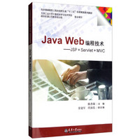 Java Web编程技术——JSP+Servlet+MVC