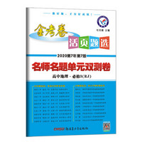 活页题选 名师名题单元双测卷 必修3 地理 RJ（人教版）高中同步（2020版）--天星教育