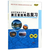 高中学业水平考试浙江省选考总复习：地理/导与练