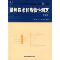 量热技术和热物性测定（第2版）/普通高等教育“十一五”国家级规划教材·中国科学技术大学精品教材