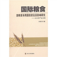 国际粮食垄断资本跨国投资及其影响研究:以大豆产业为例