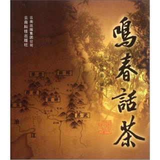 鸣春话茶