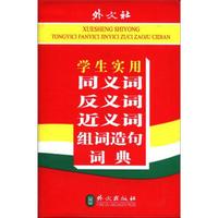 学生实用同义词反义词近义词组词造句词典